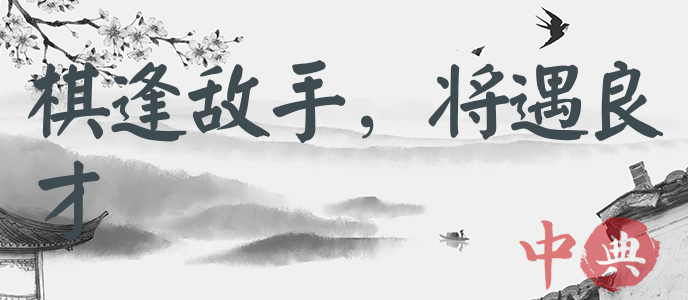 棋逢敵手，將遇良才
