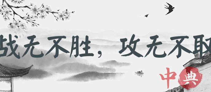戰無不勝，攻無不取