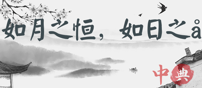 如月之恒，如日之升