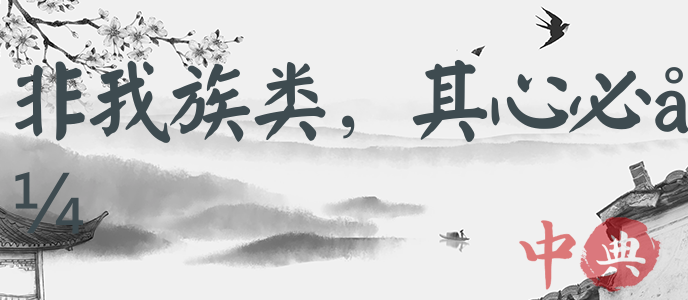 非我族類，其心必異