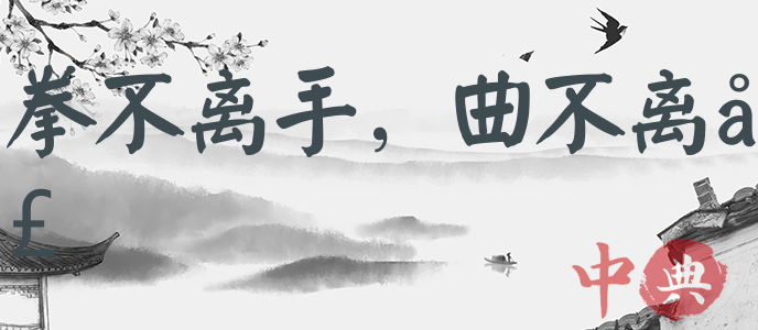 拳不離手，曲不離口