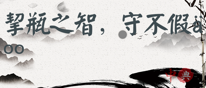 挈瓶之智，守不假人