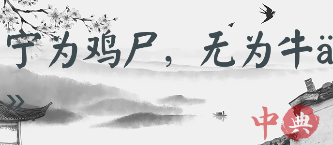寧為雞尸，無為牛從
