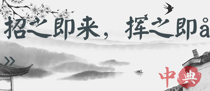 招之即來，揮之即去