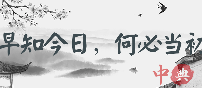 早知今日，何必當初