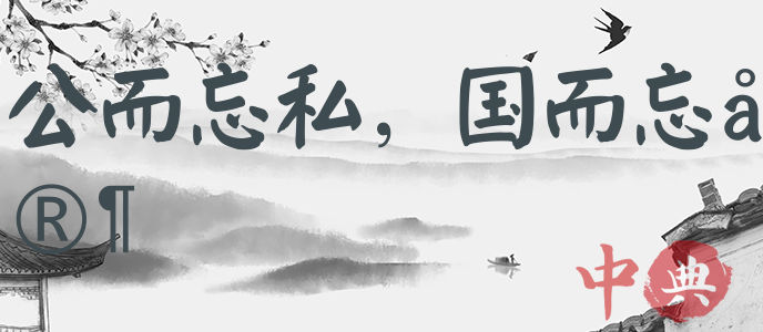 公而忘私，國而忘家