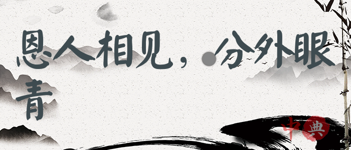 恩人相見，分外眼青