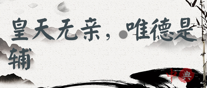 皇天無親，唯德是輔