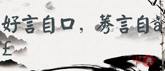 好言自口，莠言自口