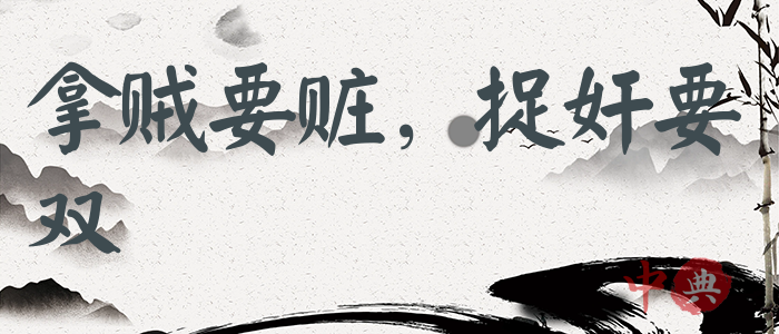 拿賊要贓，捉奸要雙
