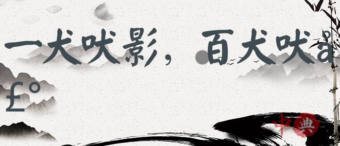 一犬吠影，百犬吠聲