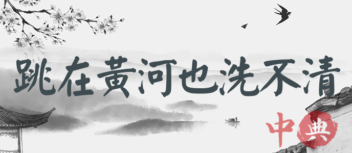 跳在黃河也洗不清
