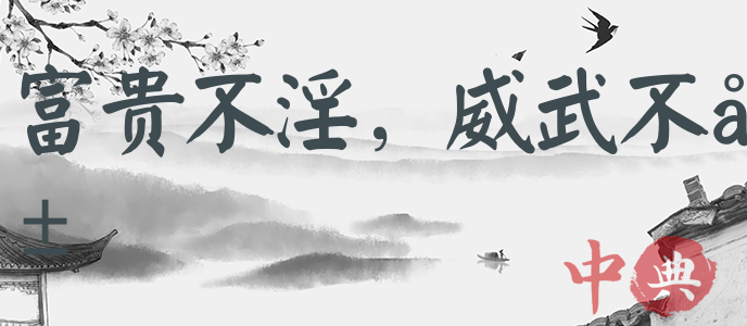 富貴不淫，威武不屈