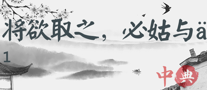 將欲取之，必姑與之