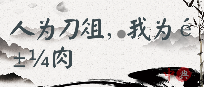 人為刀俎，我為魚肉