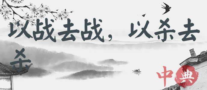 以戰去戰，以殺去殺