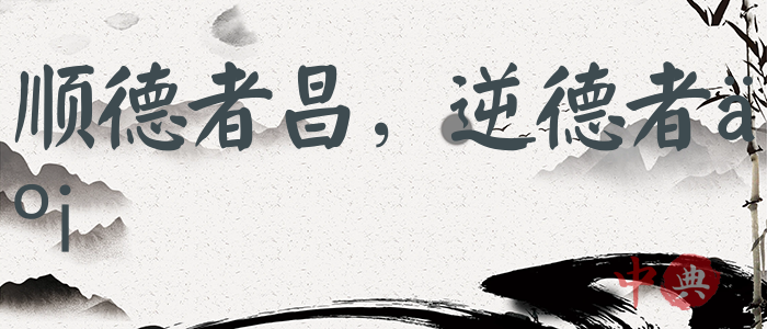 順德者昌，逆德者亡