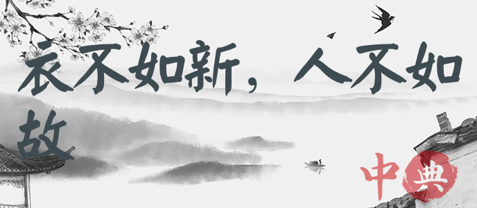 衣不如新，人不如故