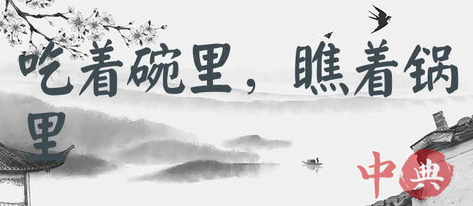 吃著碗里，瞧著鍋里