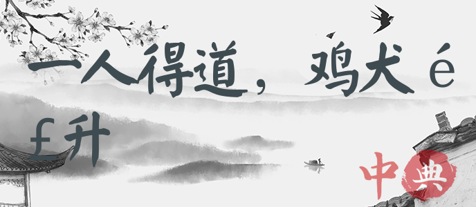 一人得道，雞犬飛升