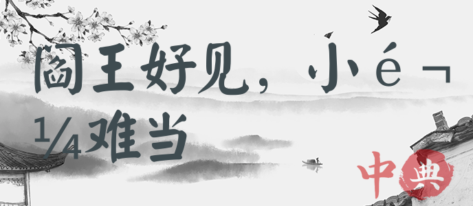 閻王好見，小鬼難當