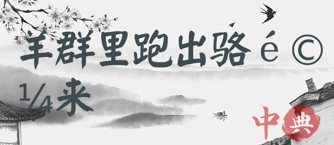 羊群里跑出駱駝來