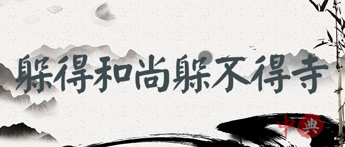 躲得和尚躲不得寺