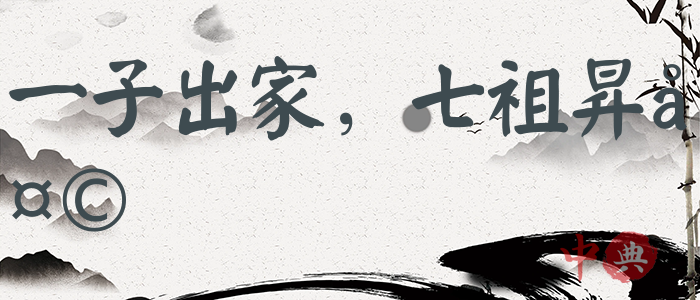 一子出家，七祖昇天