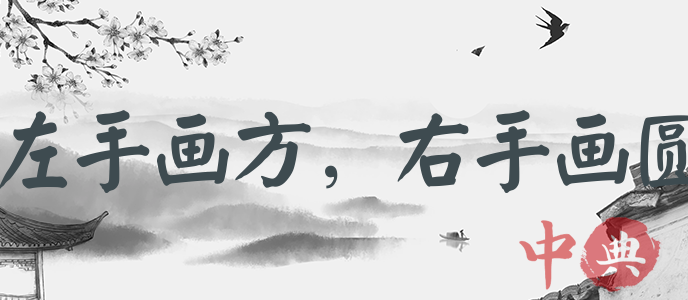 左手畫方，右手畫圓