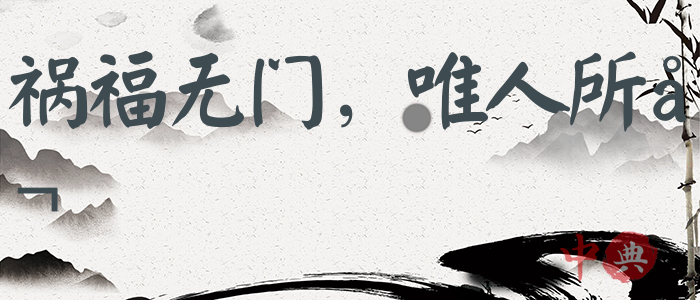 禍福無門，唯人所召
