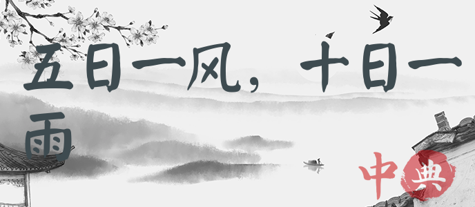 五日一風，十日一雨