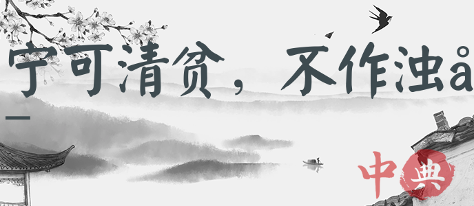 寧可清貧，不作濁富
