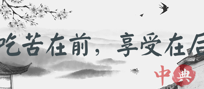 吃苦在前，享受在后