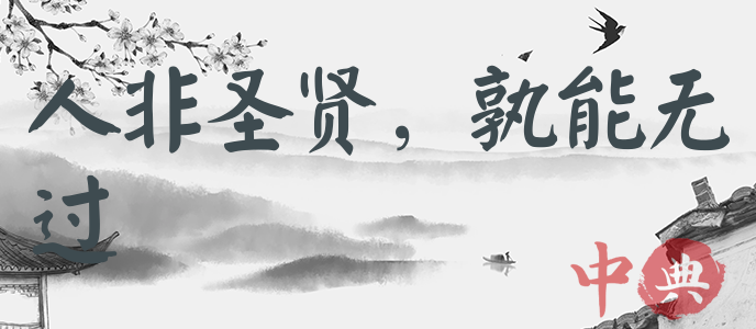 人非圣賢，孰能無過
