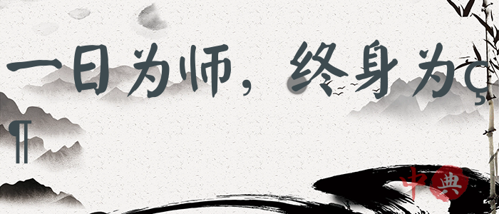 一日為師，終身為父