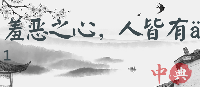 羞惡之心，人皆有之