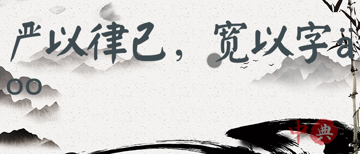 嚴以律己，寬以字人