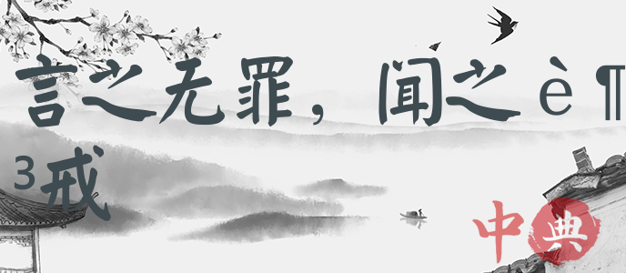 言之無罪，聞之足戒