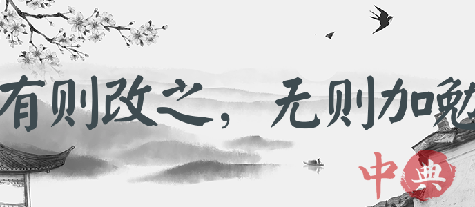 有則改之，無則加勉
