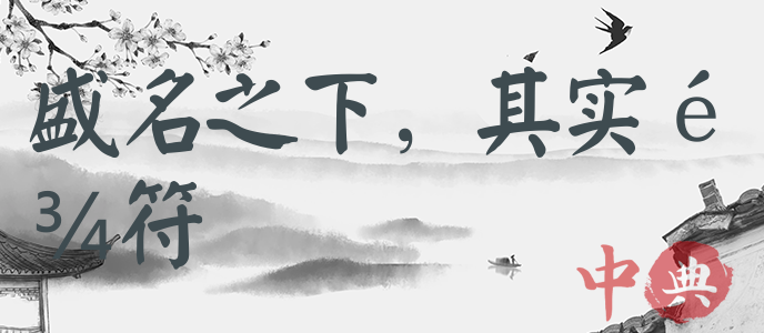 盛名之下，其實難符