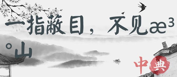 一指蔽目，不見泰山