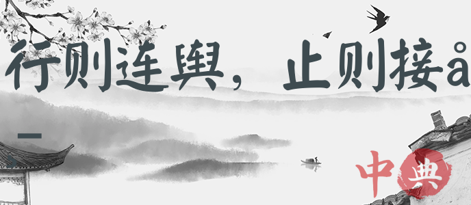 行則連輿，止則接席