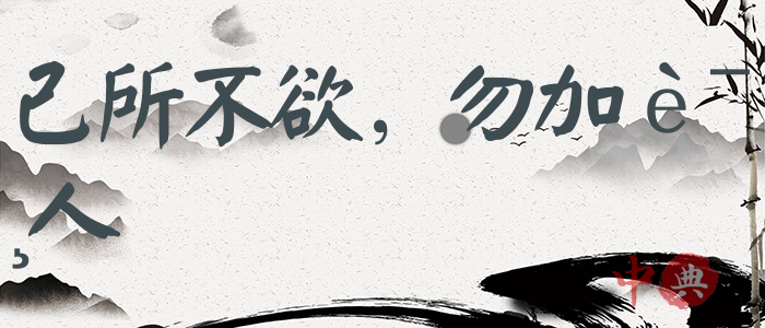己所不欲，勿加諸人