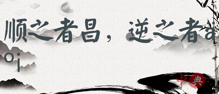 順之者昌，逆之者亡