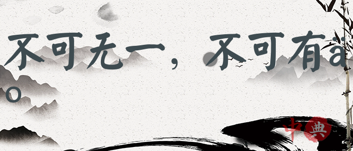不可無一，不可有二