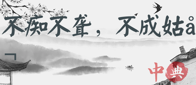 不癡不聾，不成姑公