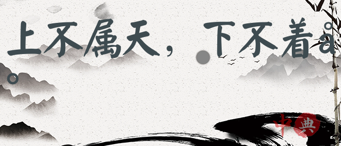 上不屬天，下不著地