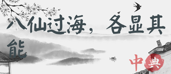 八仙過海，各顯其能
