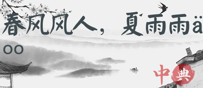 春風風人，夏雨雨人