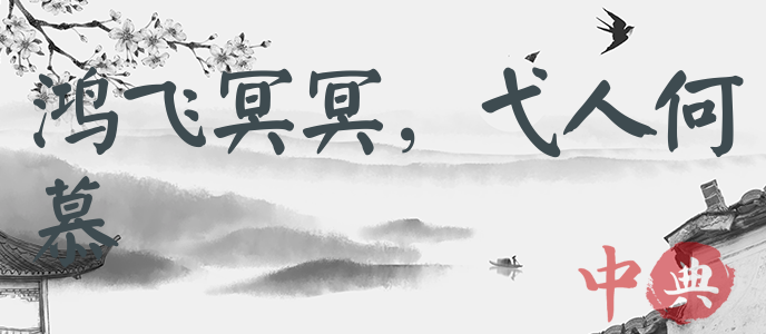 鴻飛冥冥，弋人何慕